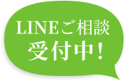 LINEご相談受付中！
